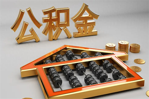 吐鲁番急用钱怎么把公积金取出来（急用钱怎么把公积金提出来）